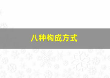 八种构成方式