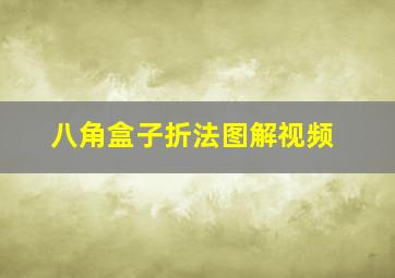 八角盒子折法图解视频