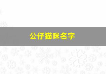 公仔猫咪名字