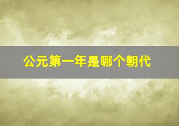 公元第一年是哪个朝代