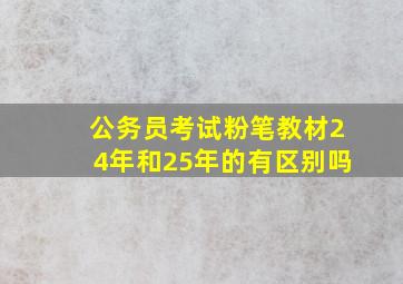 公务员考试粉笔教材24年和25年的有区别吗