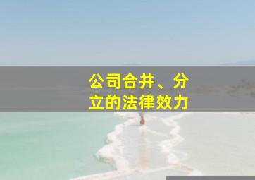 公司合并、分立的法律效力