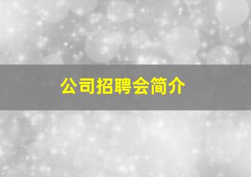 公司招聘会简介