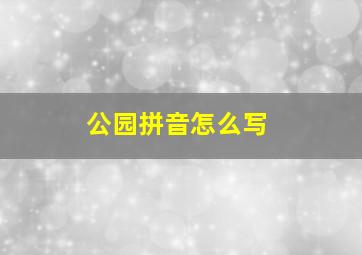 公园拼音怎么写