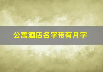 公寓酒店名字带有月字