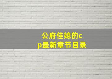 公府佳媳的cp最新章节目录