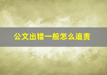 公文出错一般怎么追责