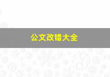 公文改错大全