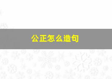 公正怎么造句