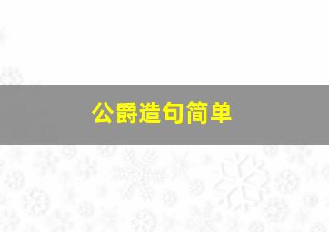 公爵造句简单