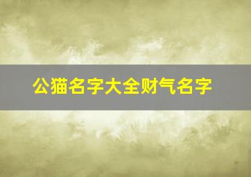 公猫名字大全财气名字