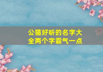 公猫好听的名字大全两个字霸气一点