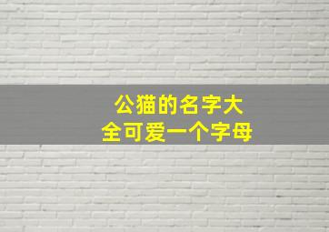 公猫的名字大全可爱一个字母