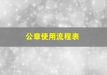 公章使用流程表