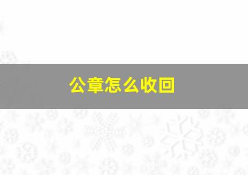 公章怎么收回