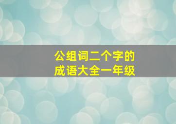 公组词二个字的成语大全一年级