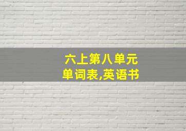 六上第八单元单词表,英语书