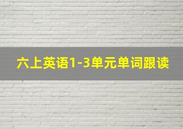 六上英语1-3单元单词跟读