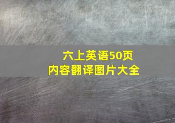 六上英语50页内容翻译图片大全