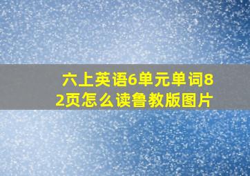 六上英语6单元单词82页怎么读鲁教版图片