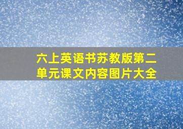 六上英语书苏教版第二单元课文内容图片大全