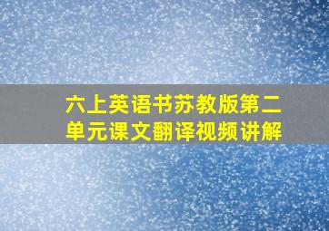 六上英语书苏教版第二单元课文翻译视频讲解