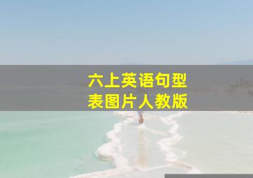 六上英语句型表图片人教版