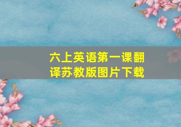 六上英语第一课翻译苏教版图片下载