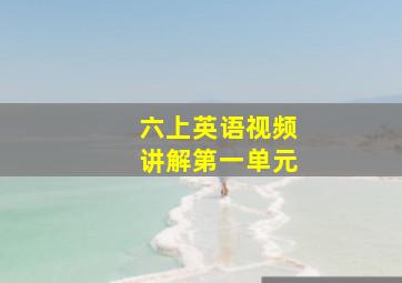 六上英语视频讲解第一单元