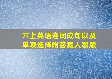 六上英语连词成句以及单项选择附答案人教版