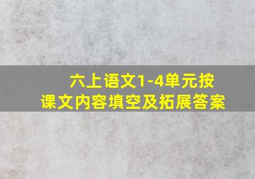 六上语文1-4单元按课文内容填空及拓展答案