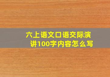 六上语文口语交际演讲100字内容怎么写