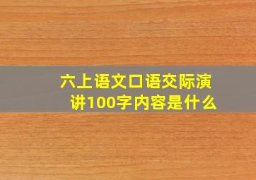 六上语文口语交际演讲100字内容是什么