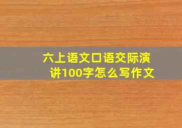 六上语文口语交际演讲100字怎么写作文