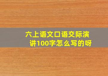 六上语文口语交际演讲100字怎么写的呀