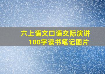 六上语文口语交际演讲100字读书笔记图片