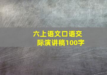 六上语文口语交际演讲稿100字