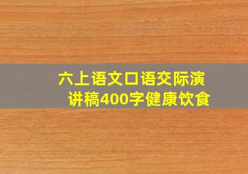 六上语文口语交际演讲稿400字健康饮食