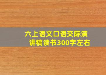 六上语文口语交际演讲稿读书300字左右