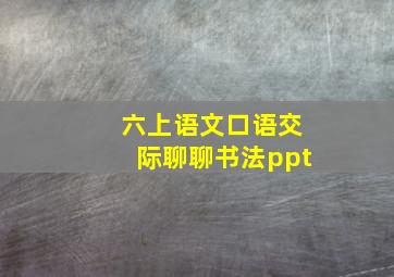 六上语文口语交际聊聊书法ppt