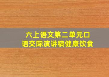 六上语文第二单元口语交际演讲稿健康饮食