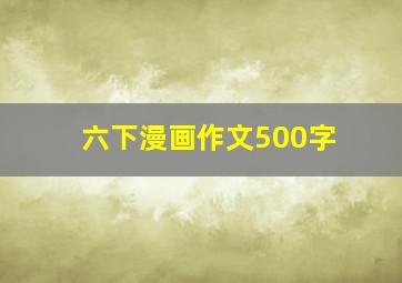 六下漫画作文500字