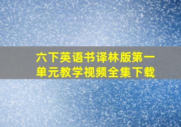 六下英语书译林版第一单元教学视频全集下载