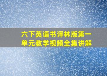 六下英语书译林版第一单元教学视频全集讲解