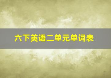 六下英语二单元单词表