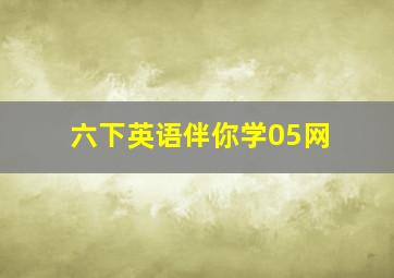 六下英语伴你学05网