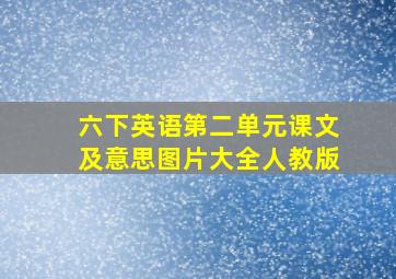 六下英语第二单元课文及意思图片大全人教版