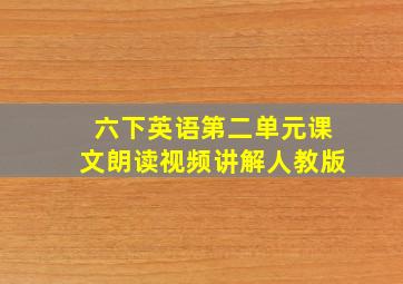 六下英语第二单元课文朗读视频讲解人教版