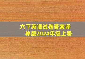 六下英语试卷答案译林版2024年级上册