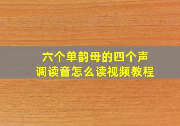 六个单韵母的四个声调读音怎么读视频教程